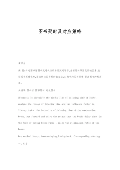 图书延时及对应策略.docx
