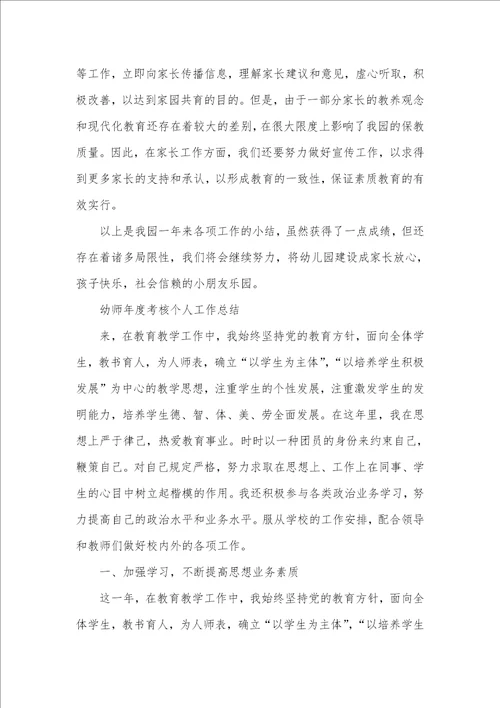幼师年度个人考评工作总结五篇