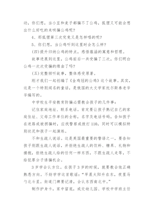 小学生防诈骗教育班会教案.docx