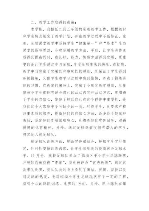 足球教学工作总结_1.docx