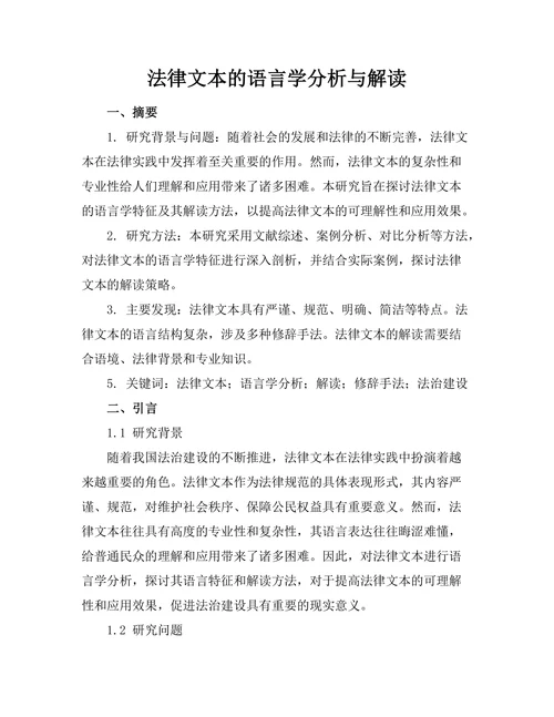 法律文本的语言学分析与解读