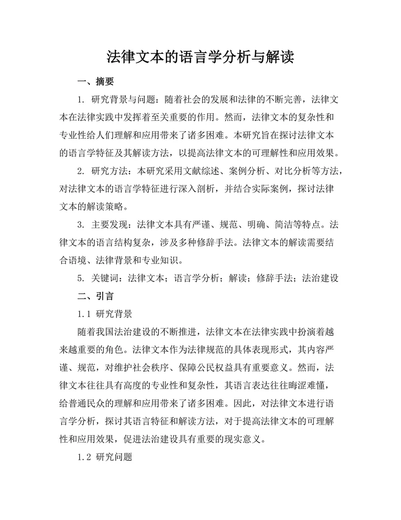 法律文本的语言学分析与解读
