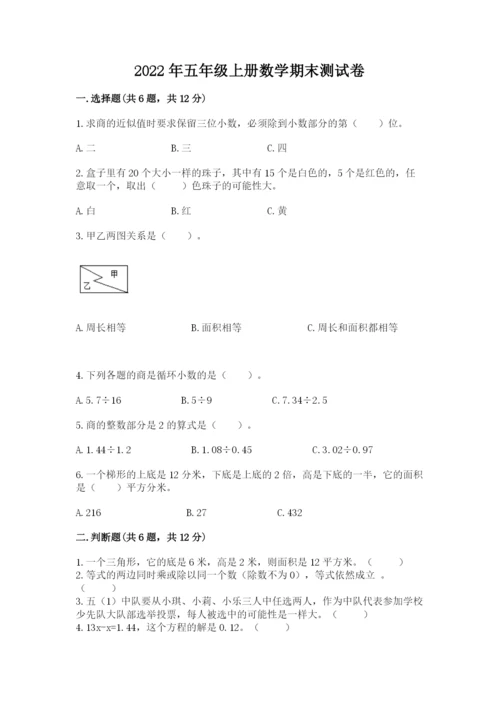 2022年五年级上册数学期末测试卷附答案【模拟题】.docx