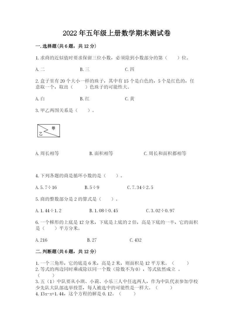 2022年五年级上册数学期末测试卷附答案【模拟题】.docx