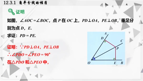 人教版数学八年级上册12.3.1  角平分线的性质课件（共22张PPT）