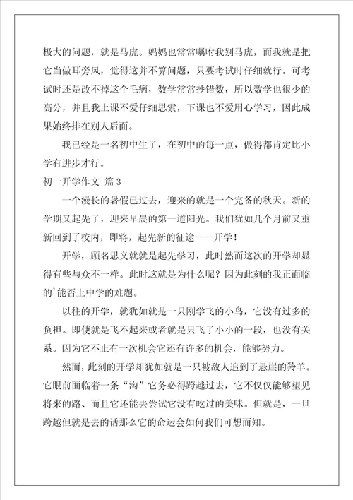 有关初一开学作文5篇