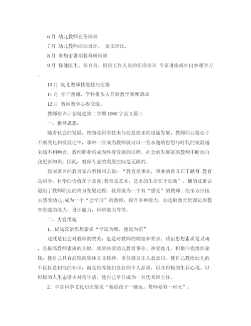 精编之教师培训计划精选第二学期1000字范文.docx