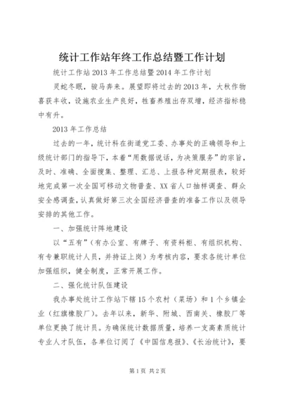 统计工作站年终工作总结暨工作计划 (2).docx