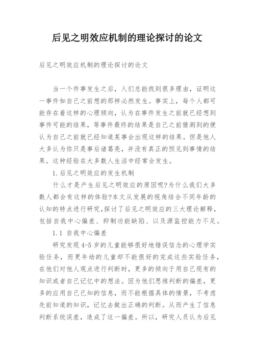 后见之明效应机制的理论探讨的论文.docx