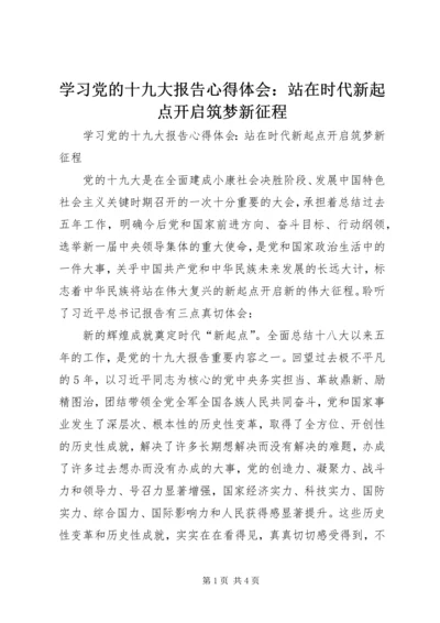 学习党的十九大报告心得体会：站在时代新起点开启筑梦新征程.docx