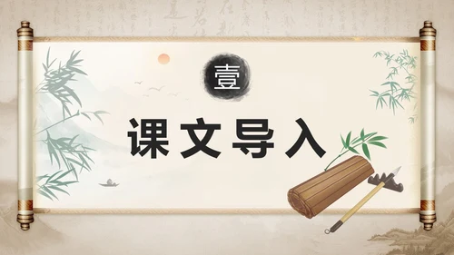 水墨古风《论语》十二章语文教学课件PPT模版