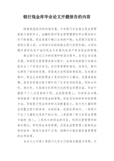 银行现金库毕业论文开题报告的内容.docx