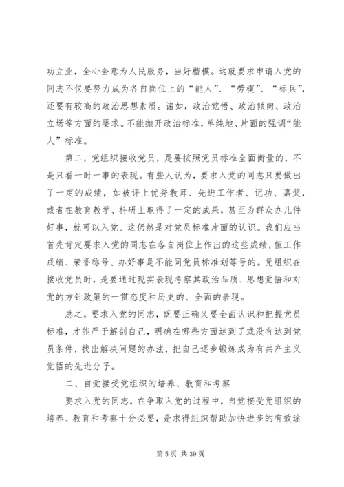 7正确认识党员标准.docx