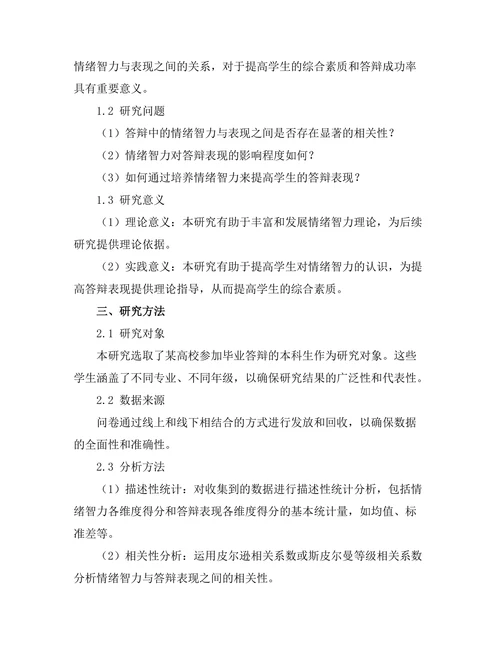 答辩中的情绪智力与表现关系研究