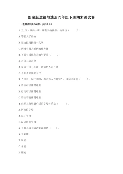 部编版道德与法治六年级下册期末测试卷附参考答案【综合题】.docx