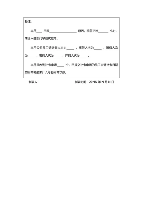 员工考勤月报表word模板