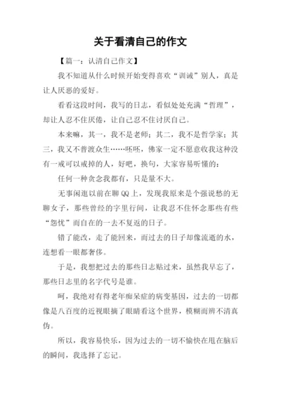 关于看清自己的作文.docx