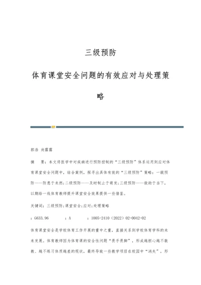 三级预防：体育课堂安全问题的有效应对与处理策略.docx