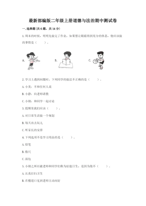 最新部编版二年级上册道德与法治期中测试卷精品【综合题】.docx