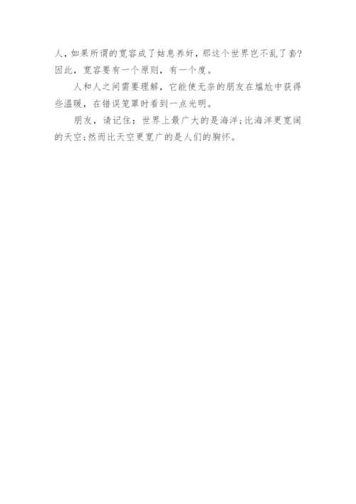 关于宽容议论文.docx