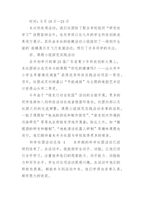 科学社团活动总结.docx