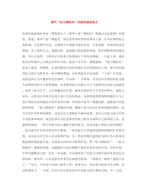 精编之撩开权力期权化的面纱演讲范文.docx