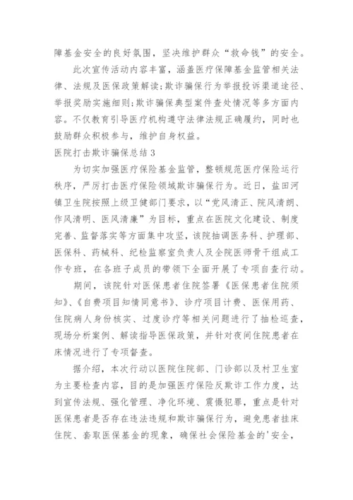医院打击欺诈骗保总结.docx
