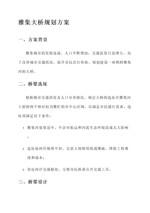 雅集大桥规划方案