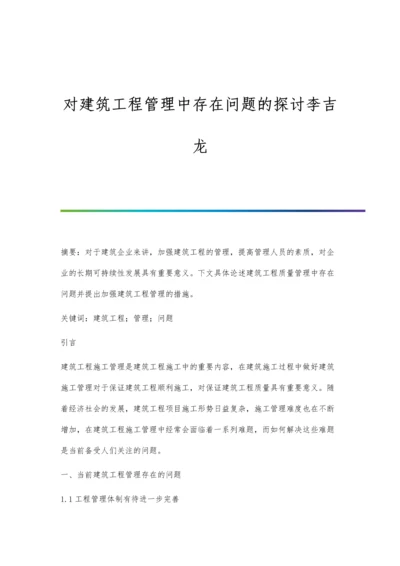 对建筑工程管理中存在问题的探讨李吉龙.docx