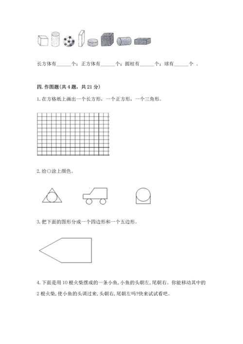 苏教版一年级下册数学第二单元 认识图形（二） 测试卷附答案【夺分金卷】.docx