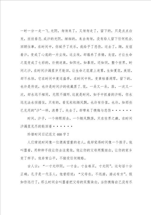 珍惜时间日记范文400字7篇