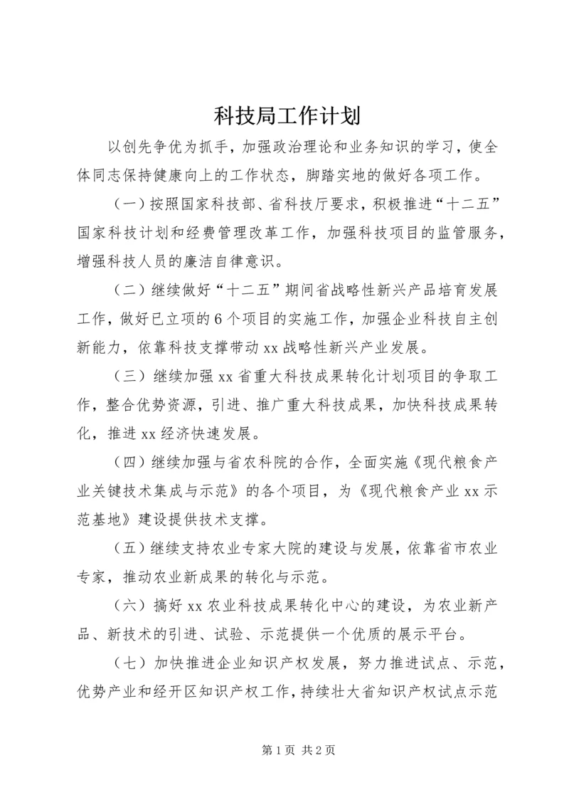 科技局工作计划 (12).docx