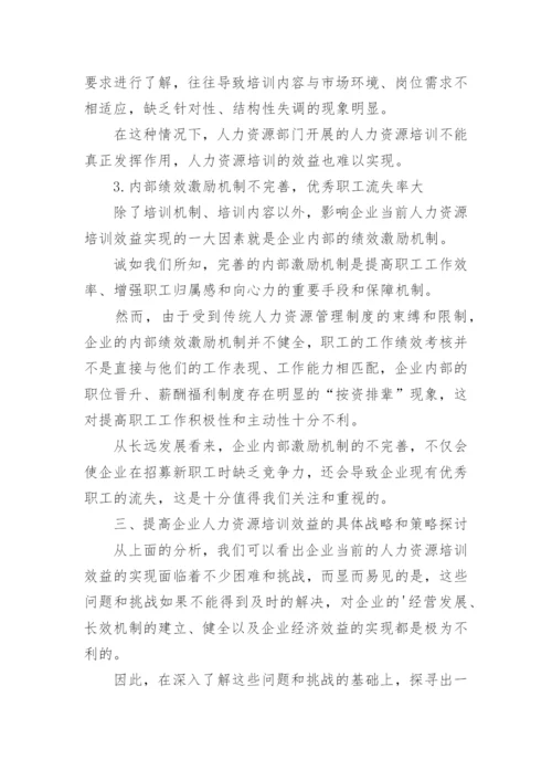 企业人力资源培训效益论文.docx