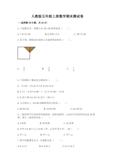 人教版五年级上册数学期末测试卷带答案（基础题）.docx