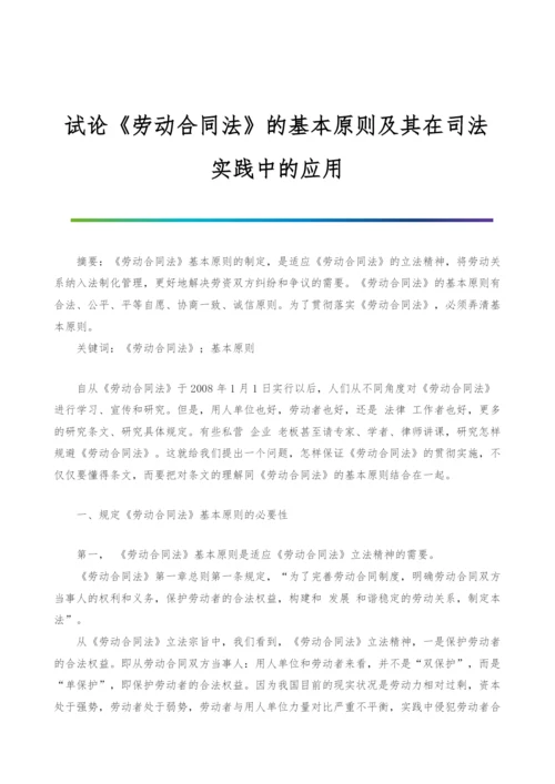 试论《劳动合同法》的基本原则及其在司法实践中的应用.docx