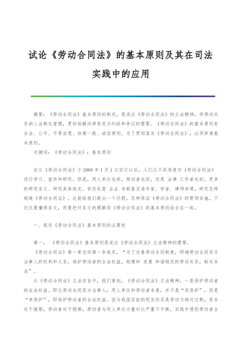 试论《劳动合同法》的基本原则及其在司法实践中的应用.docx
