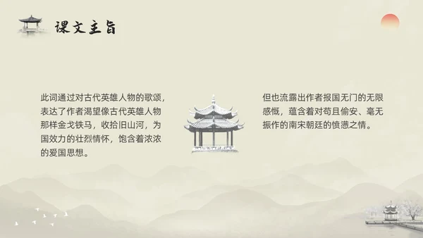 浅色水墨部编版九年级语文下册课件南乡子登京口北固亭有怀PP语文九年级下册