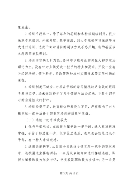 对县选拔乡镇党政一把手的几点思考.docx