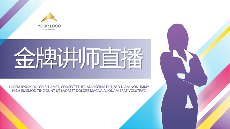 金牌讲师演讲直播培训女性职业生涯规划动态PPT模板