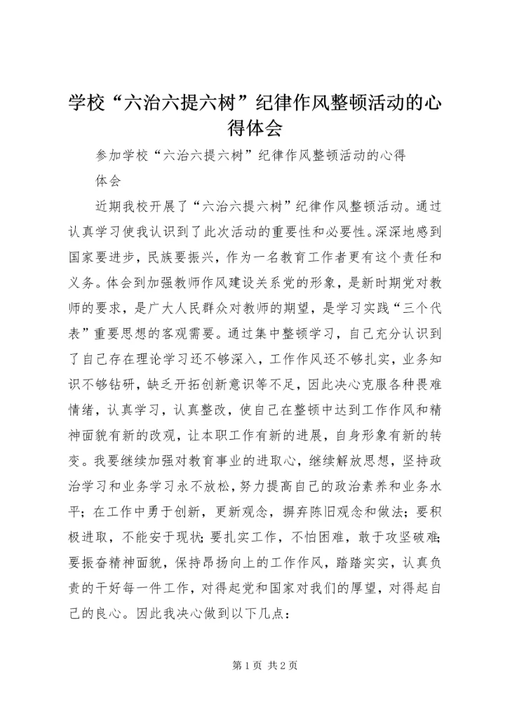 学校“六治六提六树”纪律作风整顿活动的心得体会_1.docx