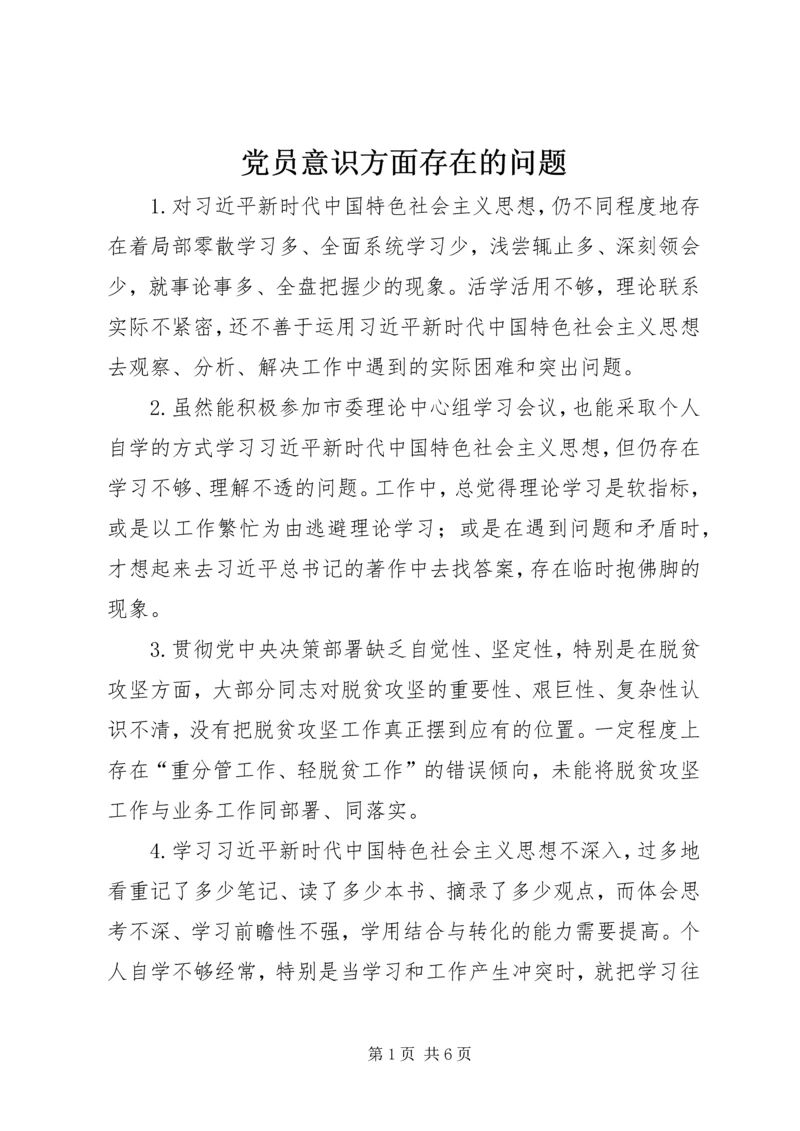 党员意识方面存在的问题.docx