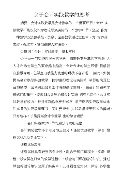 关于会计实践教学的思考