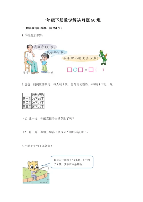 一年级下册数学解决问题50道（含答案）word版.docx