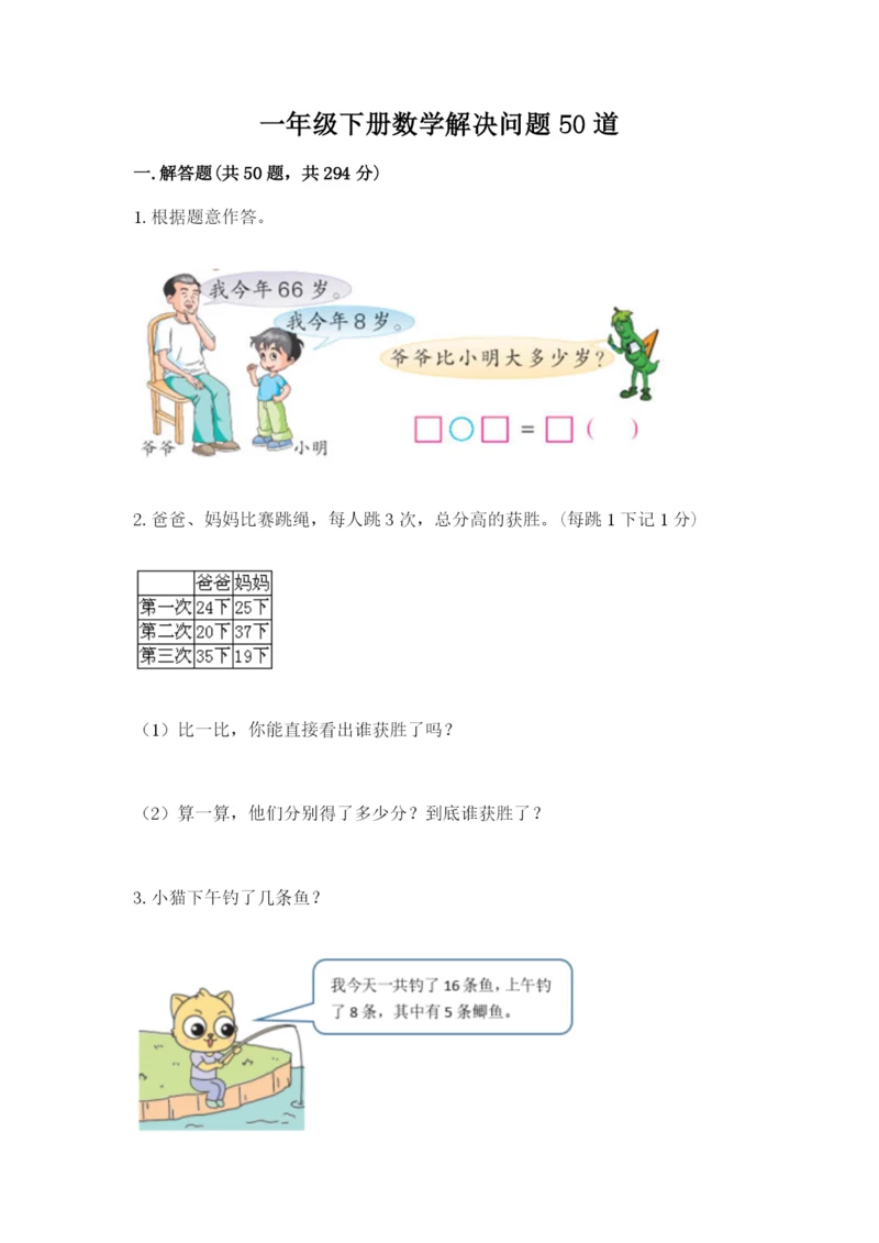 一年级下册数学解决问题50道（含答案）word版.docx