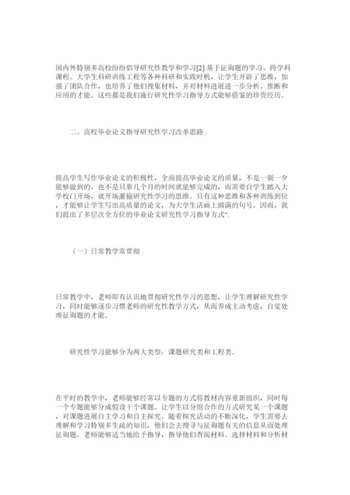 【精编】基于研究性学习的高校毕业论文指导改革初探精选.docx