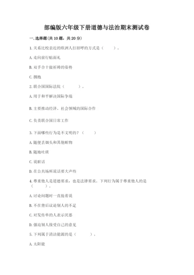 部编版六年级下册道德与法治期末测试卷【历年真题】.docx