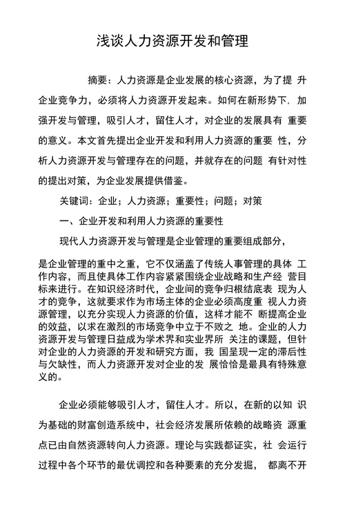 浅谈人力资源开发和管理