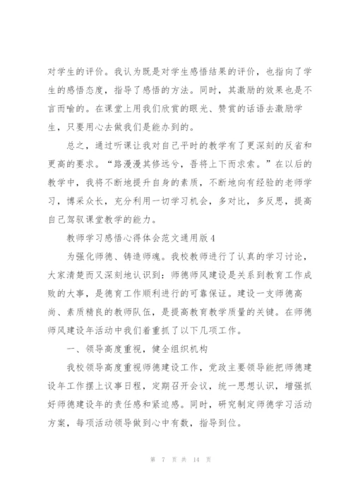 教师学习感悟心得体会范文版2022.docx