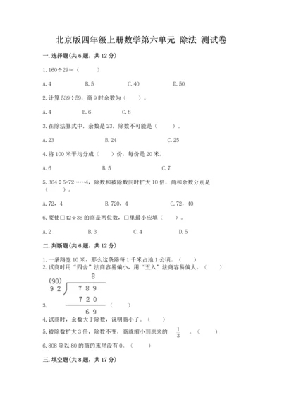 北京版四年级上册数学第六单元 除法 测试卷精品【有一套】.docx