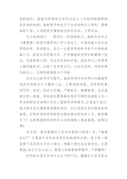 论文致谢词精选必看范文.docx